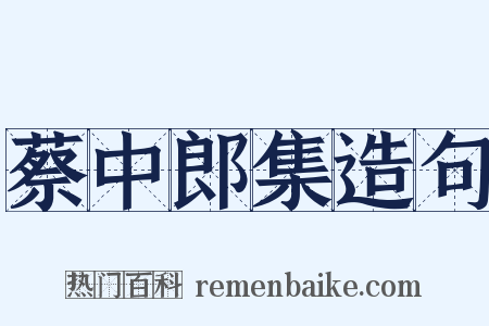 蔡中郎集造句是什么意思的图片